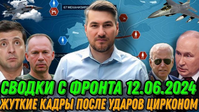 Подробная сводка с фронта 12.06.2024. Жуткие кадры удара Цирконом. Корабли России у берегов США.