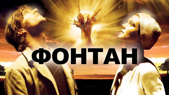 Фонтан (фильм, 2006)