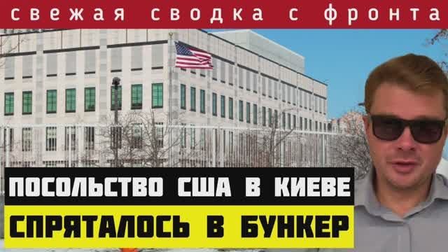 СВОДКА?Посольство США в Киеве спряталось в бункер от российских ракет. ВСУ оставили ещё 9 кв км