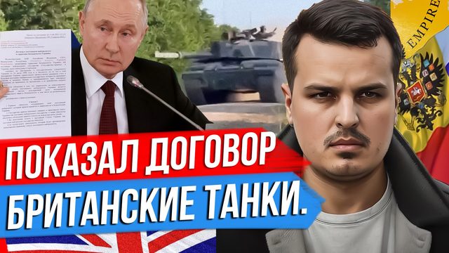ПУТИН ПОКАЗАЛ ДОГОВОР С УКРАИНОЙ. БРИТАНСКИЕ ТАНКИ НА ФРОНТЕ. БЛИНКЕН В КИТАЕ.