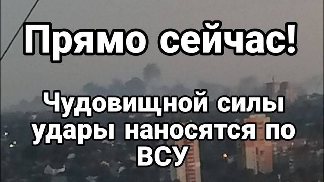 ЧУД0ВИЩН0Й СИЛЫ УDAPЫ П0 ВСУ!