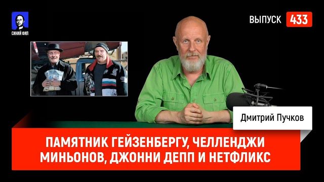 Памятник Гейзенбергу, челленджи Миньонов, Джонни Депп и Нетфликс | Синий Фил 433