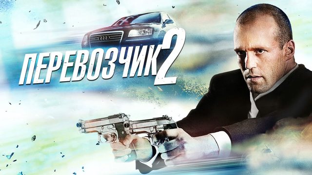 Перевозчик 2 | Le Transporteur II (2005)