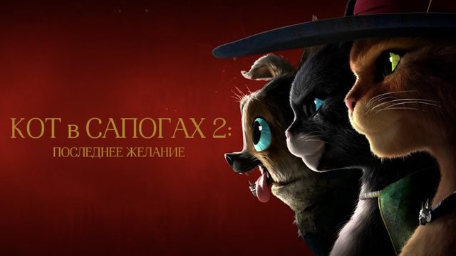Кот в сапогах 2: Последнее желание (2022)