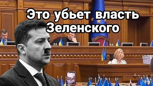 Глубокий инсайд Это убьет власть Зеленского