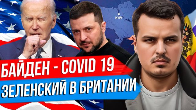 БАЙДЕН ПРОТИВ ИЛОНА МАСКА. ЗЕЛЕНСКИЙ В БРИТАНИИ. УКРАИНА БЛОКИРУЕТ ТРАНЗИТ НЕФТИ.