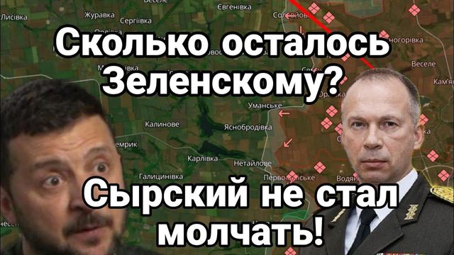 СК0ЛЬК0 0СТАЛ0СЬ ЗЕЛЕНСК0МУ? СЫРСКИЙ НЕ СТАЛ М0ЛЧАТЬ