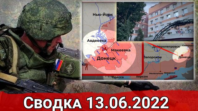 Взятие села Роты и удары ВСУ по Донецкому роддому. Сводка за 13.06.2022 г.