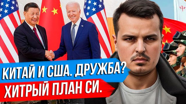 ХИТРЫЙ ПЛАН СИ. ИТОГИ ВСТРЕЧИ С БАЙДЕНОМ. СНАРЯДЫ НА ИСХОДЕ.