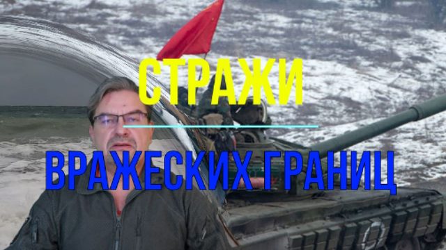 Стражи вражеских границ