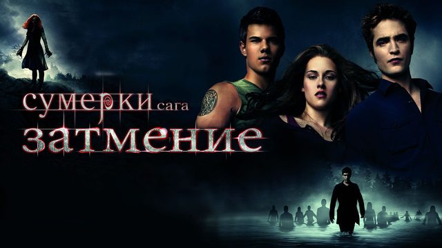 Сумерки. Сага. Затмение (фильм, 2010)