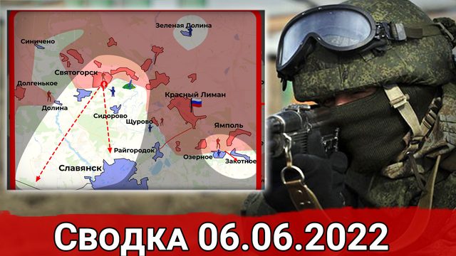Взятие Белой Криницы и удар по военным катерам ВСУ в Днепровском Лимане. Сводка за  06.06.2022 г.