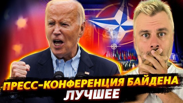 ПРЕСС-КОНФЕРЕНЦИЯ БАЙДЕНА НА САММИТЕ НАТО