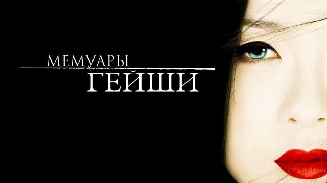 Мемуары Гейши / Memoirs of a Geisha / 2005