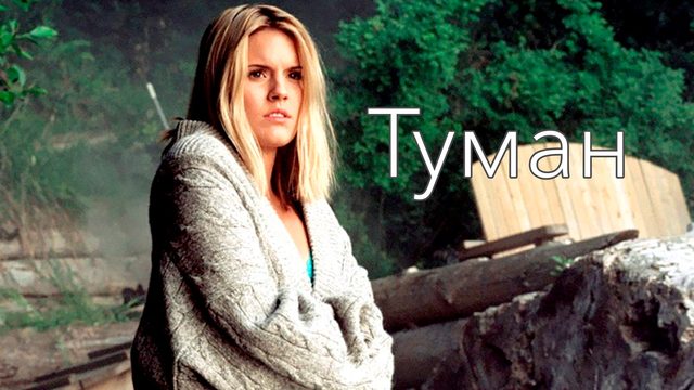 Туман | The Fog (2005)