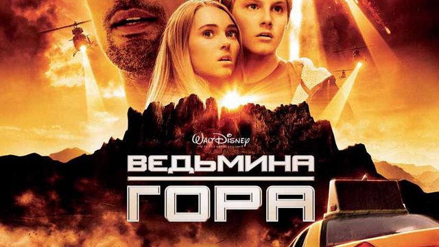 Ведьмина гора (фильм, 2009)