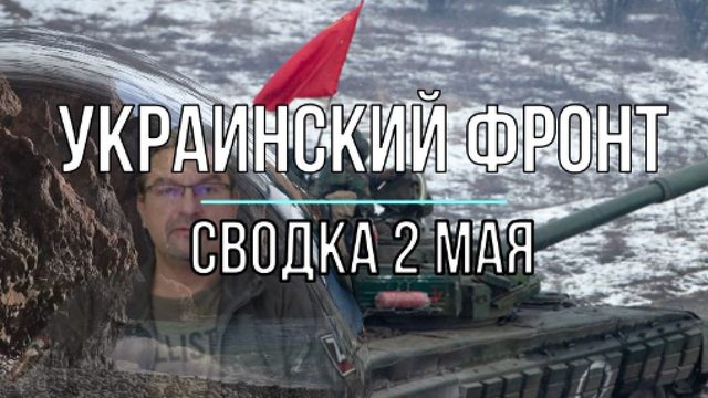 Украинский фронт, сводка 2 мая