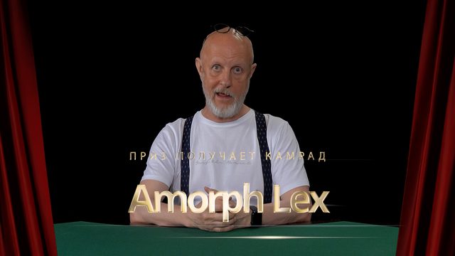 Приз получает камрад Amorph Lex