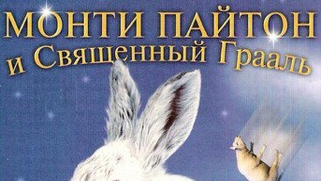 Монти Пайтон и Священный Грааль (фильм, 1975)