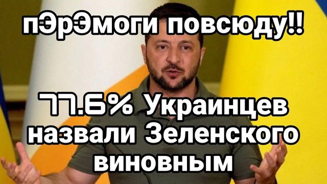 ПЭРЭМ0ГИ!! 77,6% назвали Зеленского К0РРУПЦИ0НЕР0М?