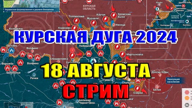 Курская дуга. Мирные переговоры, временная оккупация русских земель. 18 августа 2024 в 21:30мск