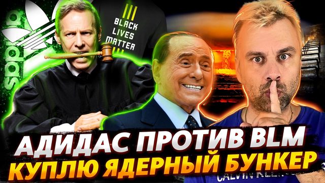 АДИДАС ПОДНЯЛ РУКУ НА BLM | КУПЛЮ ЯДЕРНЫЙ БУНКЕР ДОРОГО! | ЭТОДРУГИН В ООН