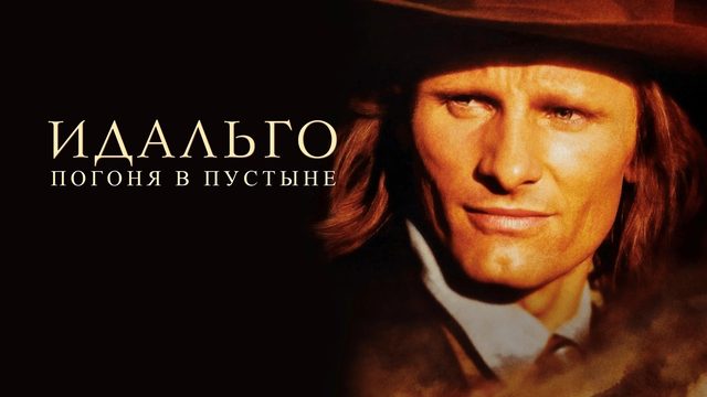 Идальго: Погоня в пустыне (2004)
