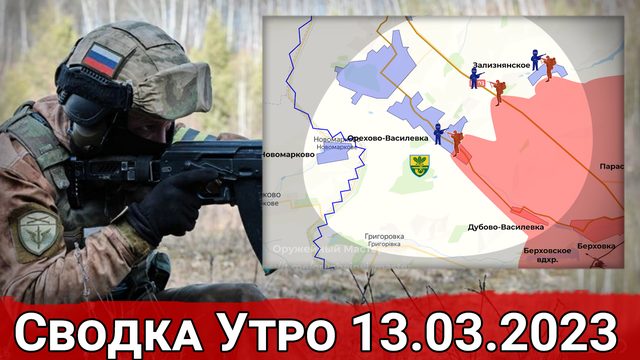 Натиск на Зализнянское и обстановка на Авдеевском направлении. Сводка за 13.03.2023 г.