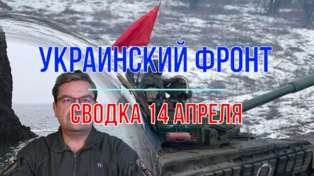Сводка 14 апреля