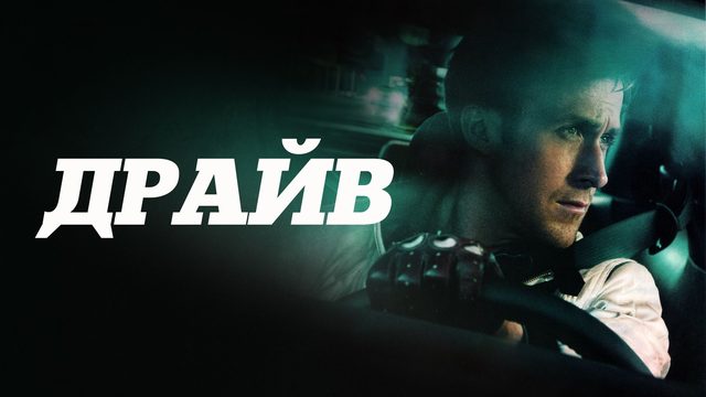 Драйв | Drive (2011)