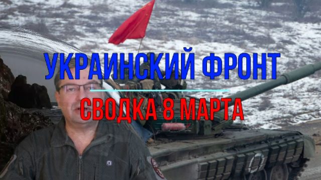 Сводка 8 марта