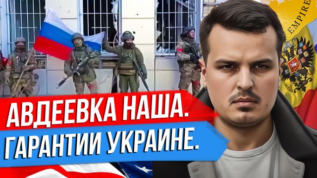 АВДЕЕВКА НАША. БАЙДЕН ПРО НАВАЛЬНОГО. ГАРАНТИИ УКРАИНЕ ОТ ФРАНЦИИ И ГЕРМАНИИ.