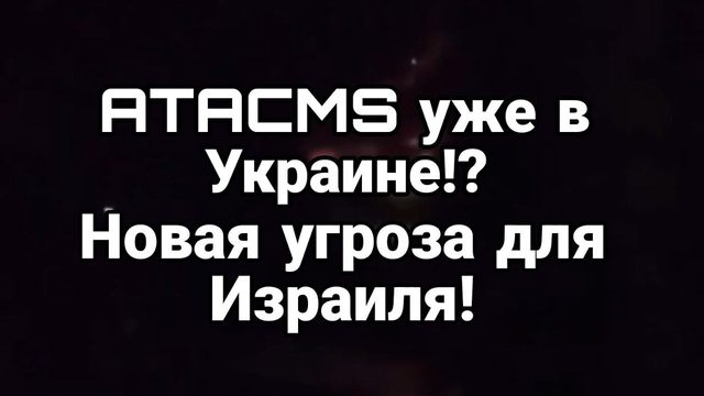 ATACMS  УЖЕ В УКРАИНЕ? Н0вая 0пасность для NЗРАИЛЯ!