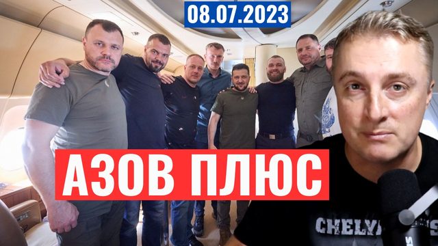 Украинский фронт - АЗОВЦЫ на СВОБОДЕ! Вернулись на Украину. 8 июля 2023