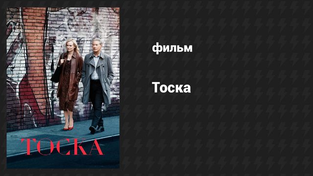 Тоска (фильм, 2024)