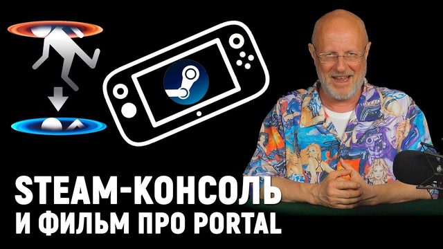 Гейб-парад, Overwatch минус 2, Uncharted на ПК, экранизации Half-Life и Portal | Опергеймер