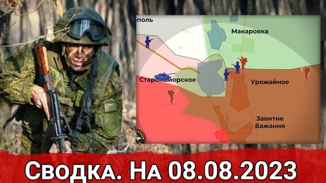 Штурм Урожайного и бои в Кременских лесах. Сводка на 08.08.2023 г.