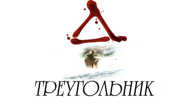 Треугольник | Triangle (2009)
