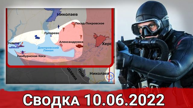 Уничтожение корабля ВСУ в Очакове и взятие села Великое Артаково. Сводка за 10.06.2022