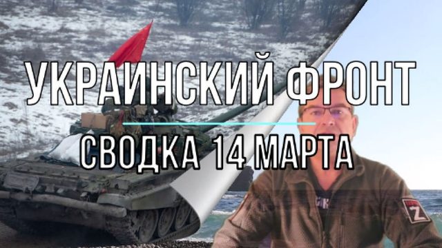 Украинский фронт, сводка 14 марта