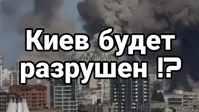 09-07-2024 Киев будет разрушен Это запланировано НАТО