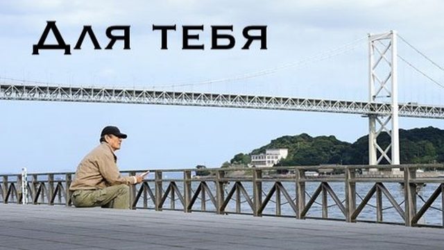 Для тебя / Anata e (2012)