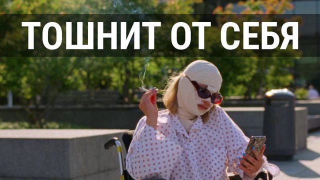Тошнит от себя | Syk Pike (2022)