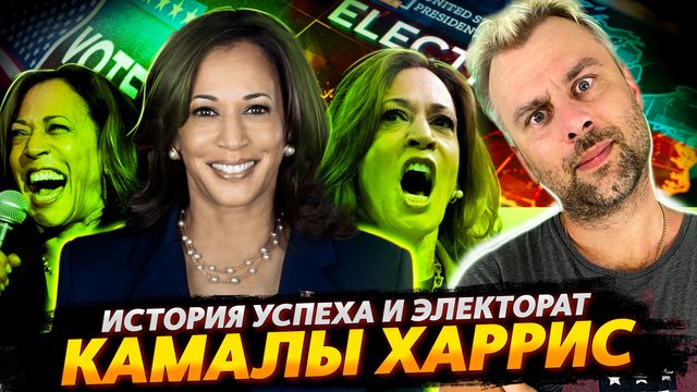 КАМАЛА ХАРРИС ВО ВСЕЙ КРАСЕ | ИСТОРИЯ УСПЕХА ОТ А ДО Я