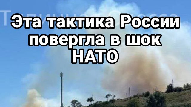 Это тактика России повергло НАТО В ШОК!
