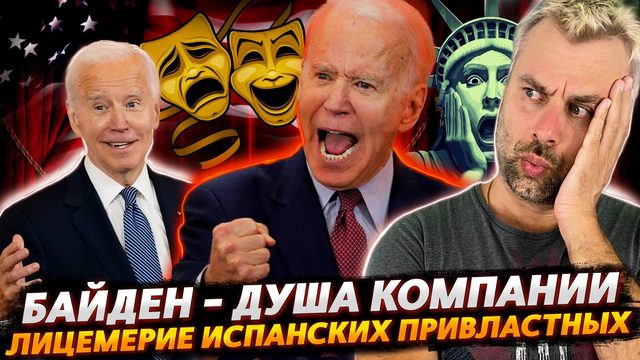 БАЙДЕН - НАЧАЛЬНИК МЕЧТЫ | ИСПАНСКАЯ ПОЛИТИКА - ОБЛАЖАТЬСЯ ТАМ, ГДЕ НЕВОЗМОЖНО