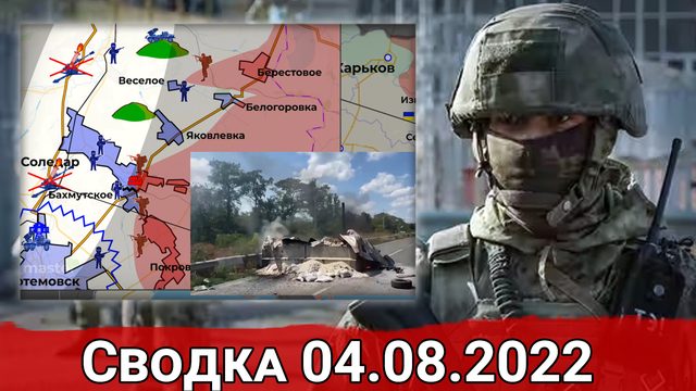 Штурм Артемовска и бои за Гусаровку. Сводка за 04.08.2022 г.