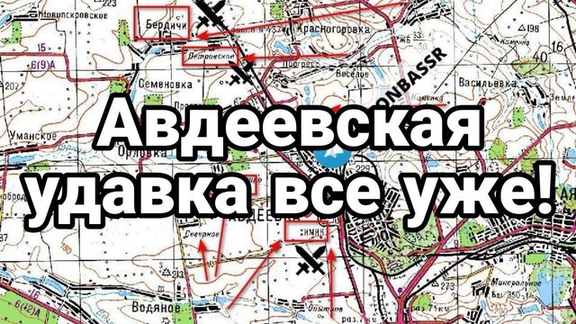АВДЕЕВСКАЯ УДАВКА ВСЁ УЖЕ!