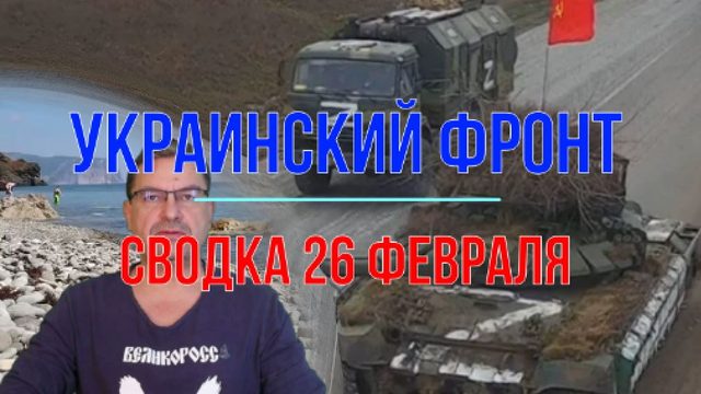 Сводка 26 февраля