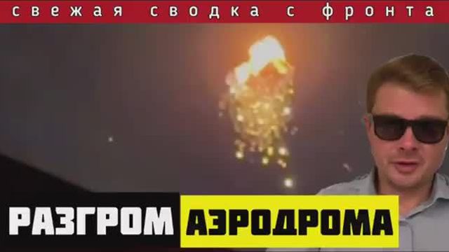 Сводка за 26-05-2024🔴Удар по аэродрому  Перегруза фронта ВСУ. Новое направление России. ПОТЕРИ ВСУ
